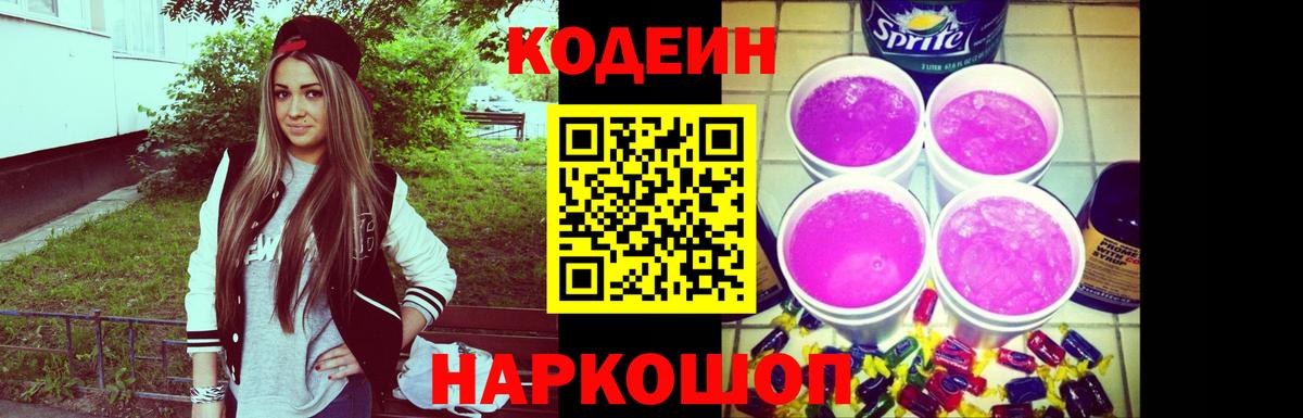 Истра  Кодеиновый сироп Lean Purple Drank  Вход с VPN  Codein Purple Drank 